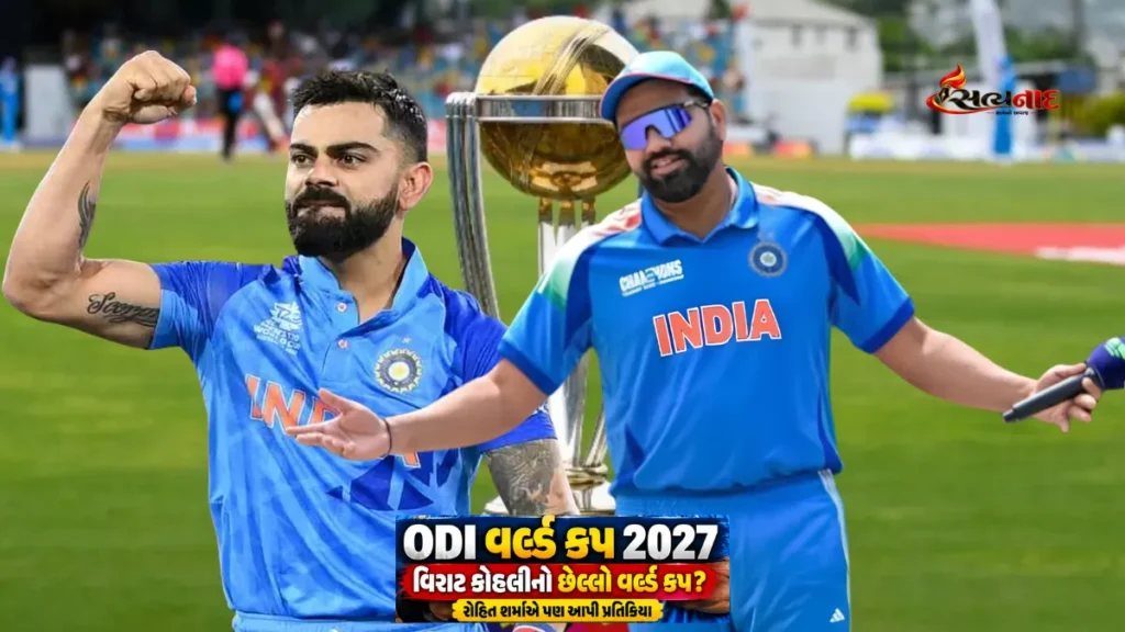 ODI World Cup 2027. વિરાટ કોહલી નો છેલ્લો વર્લ્ડ કપ હશે? રોહિત શર્માએ પણ આપી પ્રતિક્રિયા