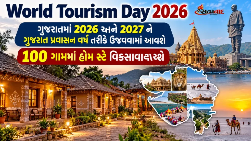 World Tourism Day 2026 ગુજરાતમાં 2026 અને 2027 ને ગુજરાત પ્રવાસન વર્ષ તરીકે ઉજવવામાં આવશે
