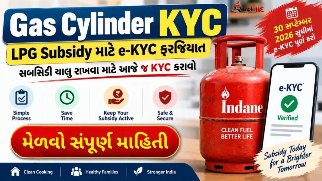 LPG Gas Cylinder KYC: LPG સબસીડી ચાલુ રાખવા માટે E-KYC જરૂરી 30 સપ્ટેમ્બર સુધીમાં કરાવવું પડશે